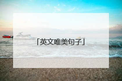 英文唯美句子