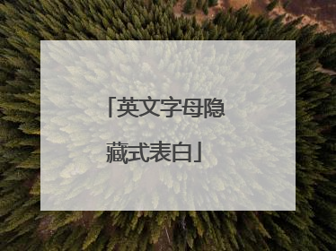 英文字母隐藏式表白