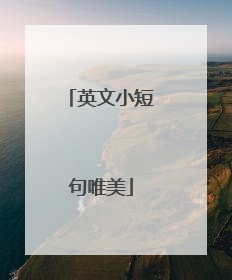 英文小短句唯美