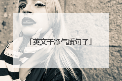 英文干净气质句子
