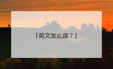 英文怎么读?