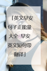 英文早安句子正能量大全 早安英文短句带翻译