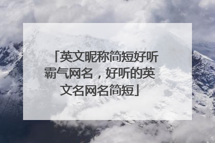 英文昵称简短好听霸气网名，好听的英文名网名简短