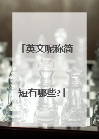 英文昵称简短有哪些?