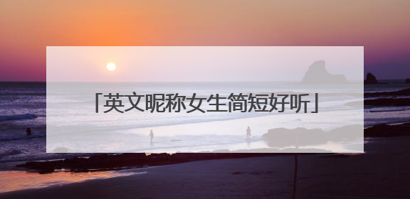 英文昵称女生简短好听