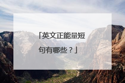 英文正能量短句有哪些?
