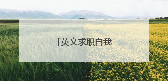 英文求职自我介绍范文5篇