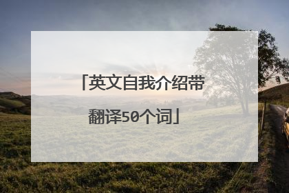 英文自我介绍带翻译50个词
