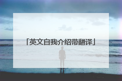 英文自我介绍带翻译