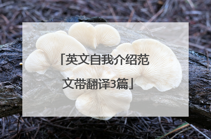 英文自我介绍范文带翻译3篇