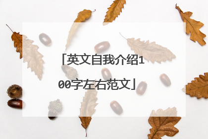 英文自我介绍100字左右范文