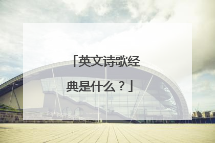 英文诗歌经典是什么？