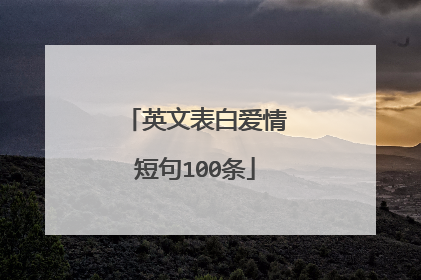 英文表白爱情短句100条