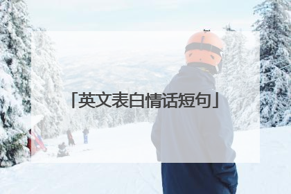 英文表白情话短句