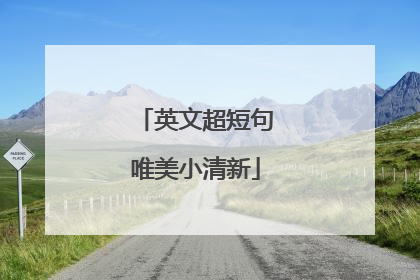 英文超短句唯美小清新
