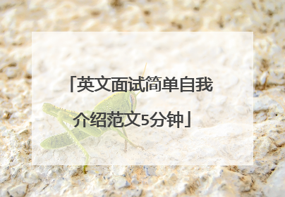 英文面试简单自我介绍范文5分钟