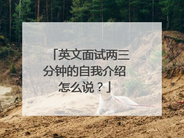 英文面试两三分钟的自我介绍怎么说?