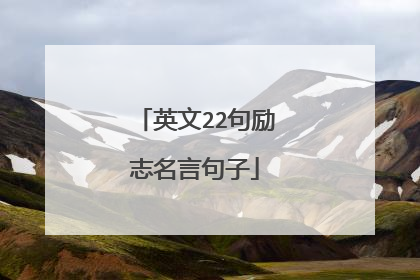 英文22句励志名言句子