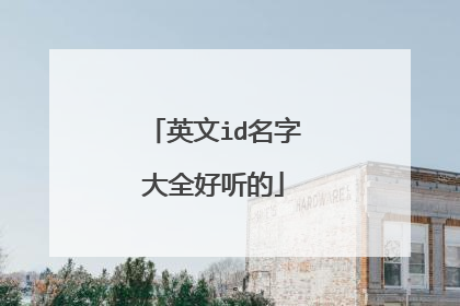 英文id名字大全好听的