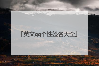 英文qq个性签名大全