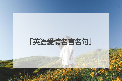 英语爱情名言名句