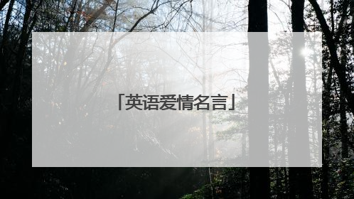 英语爱情名言
