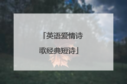英语爱情诗歌经典短诗
