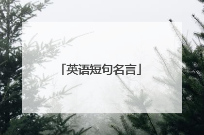 英语短句名言
