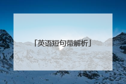 英语短句带解析