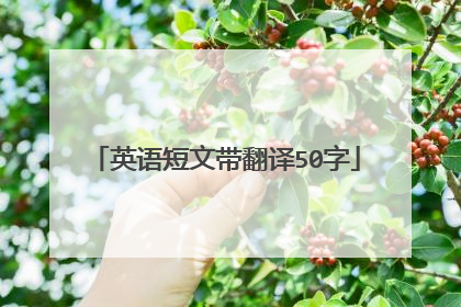 英语短文带翻译50字
