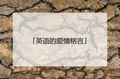 英语的爱情格言