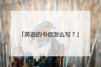英语的书信怎么写?