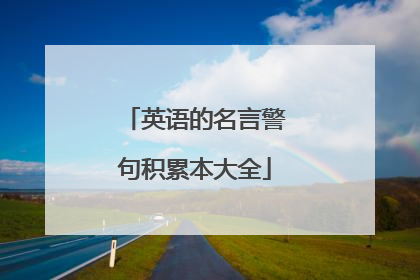 英语的名言警句积累本大全