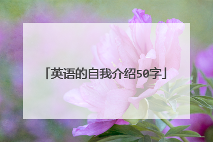 英语的自我介绍50字