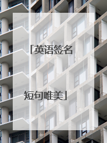 英语签名短句唯美