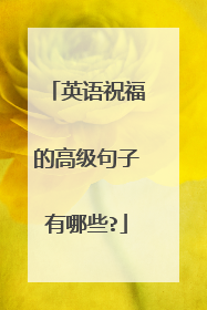 英语祝福的高级句子有哪些?