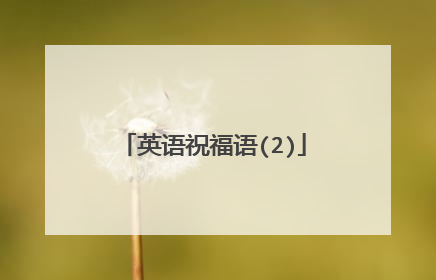 英语祝福语(2)