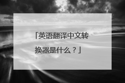 英语翻译中文转换器是什么?