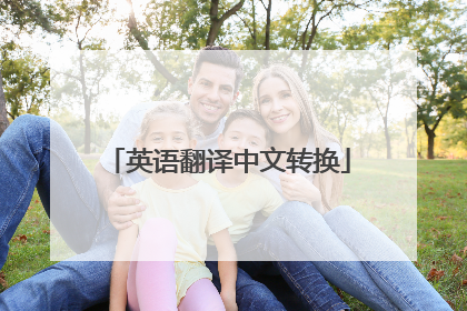 英语翻译中文转换