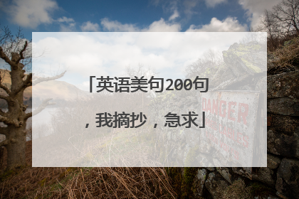 英语美句200句,我摘抄,急求