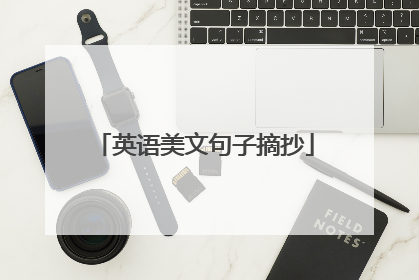 英语美文句子摘抄