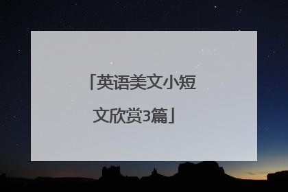 英语美文小短文欣赏3篇