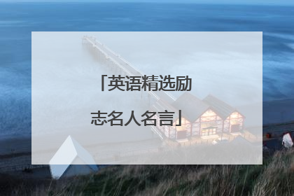英语精选励志名人名言