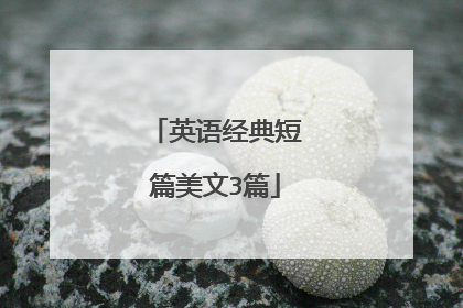 英语经典短篇美文3篇