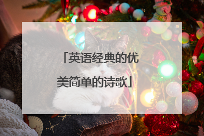 英语经典的优美简单的诗歌