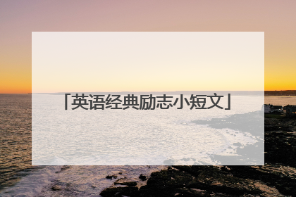 英语经典励志小短文