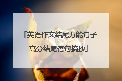 英语作文结尾万能句子 高分结尾语句摘抄