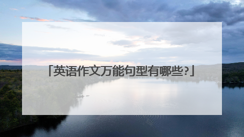 英语作文万能句型有哪些?