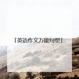 英语作文万能句型