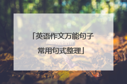 英语作文万能句子 常用句式整理